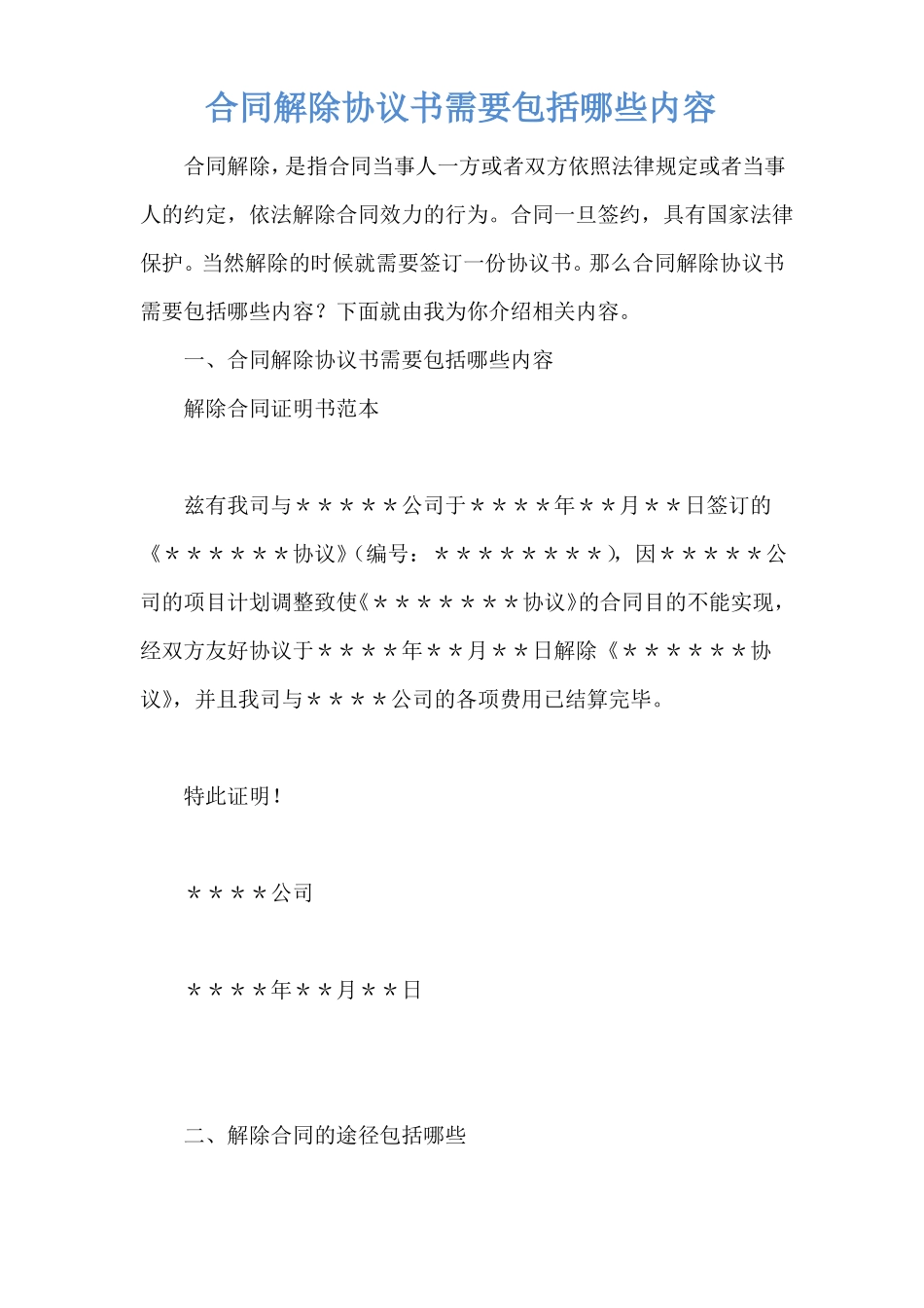 合同解除协议书需要包括哪些内容_第1页