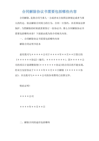 合同解除协议书需要包括哪些内容