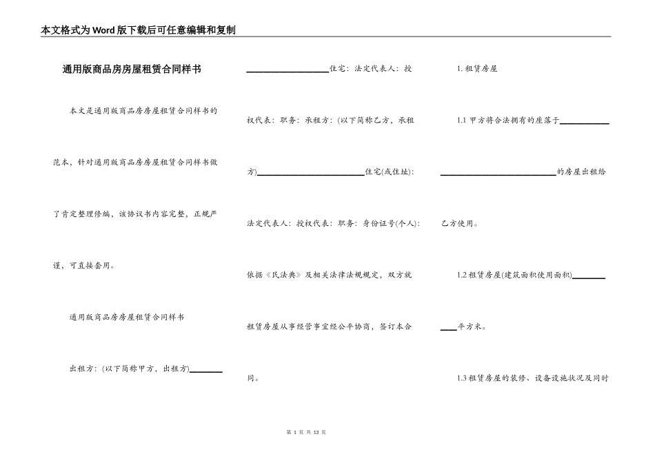 通用版商品房房屋租赁合同样书_第1页