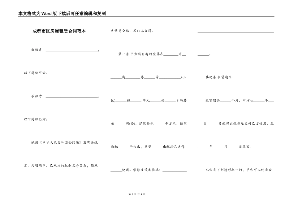 成都市区房屋租赁合同范本_第1页