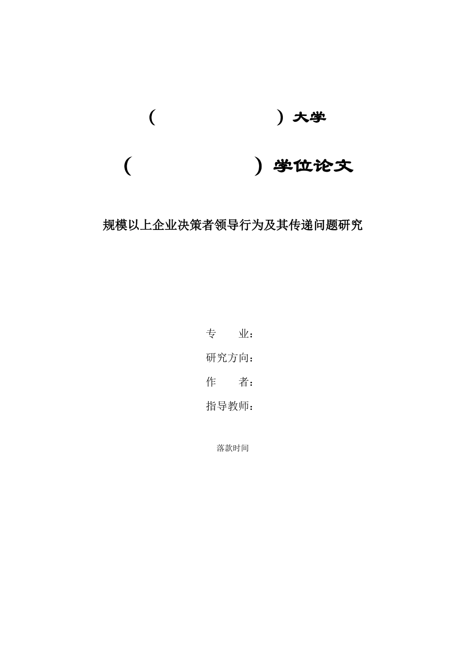 企业决策者领导行为及其传递问题研究_第2页