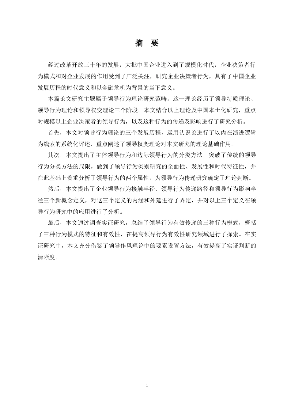 企业决策者领导行为及其传递问题研究_第3页
