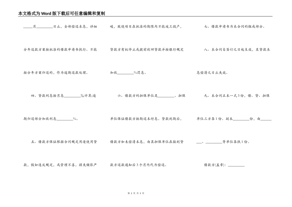 更新改造措施借款合同范文_第2页