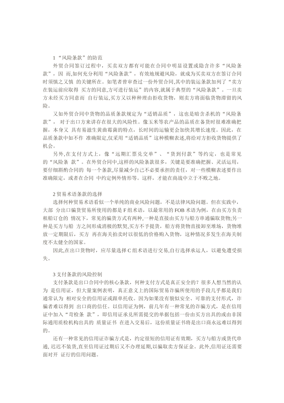 外贸合同条款中的法律风险控制_第1页