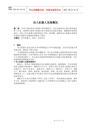 仿人机器人发展概况-调查