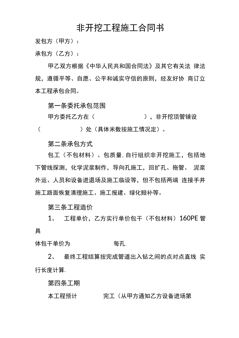 非开挖工程施工合同书_第1页
