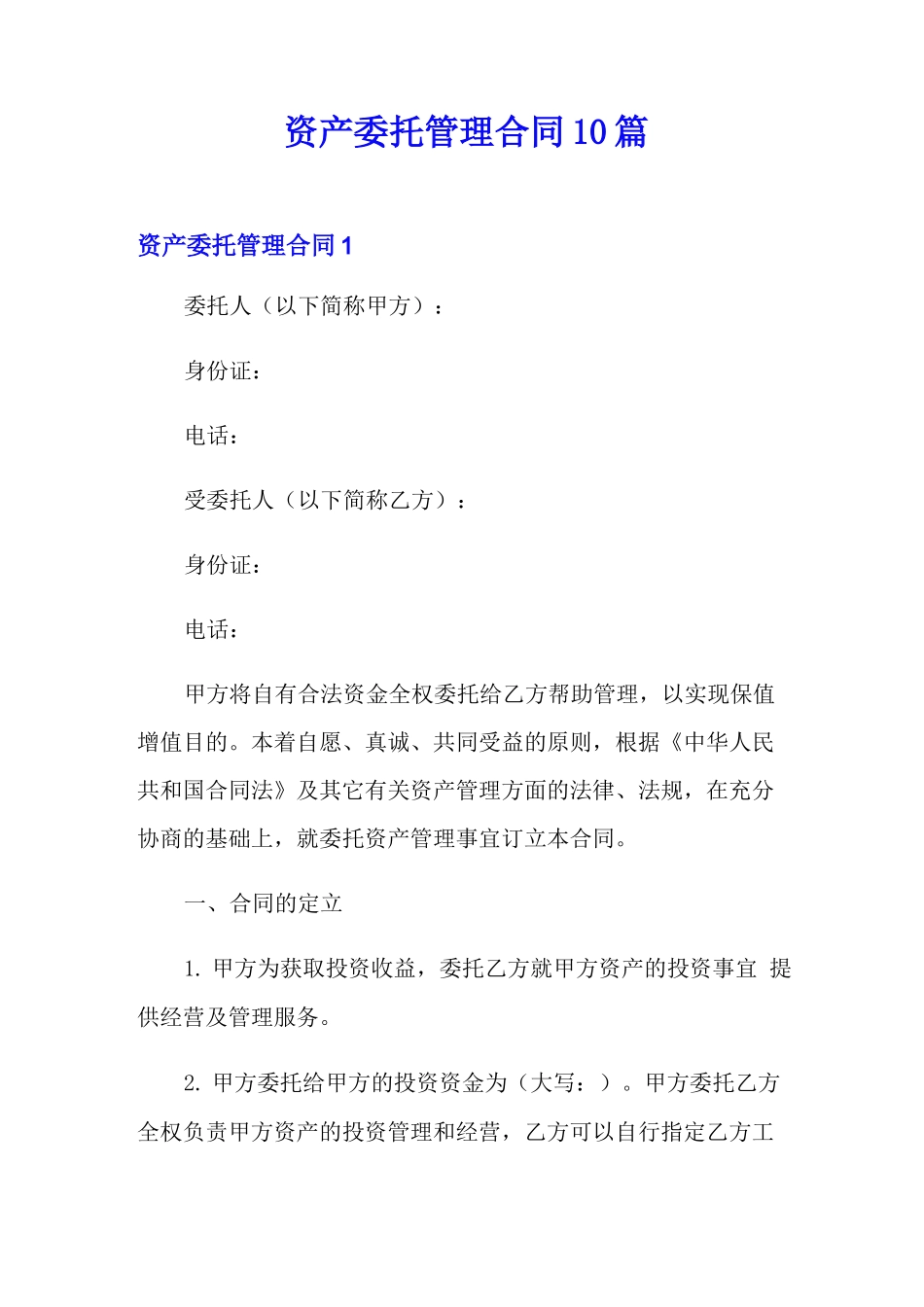 资产委托管理合同10篇_第1页