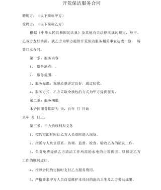 开荒保洁服务合同