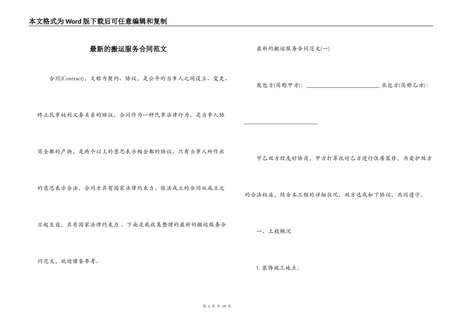 最新的搬运服务合同范文_第1页
