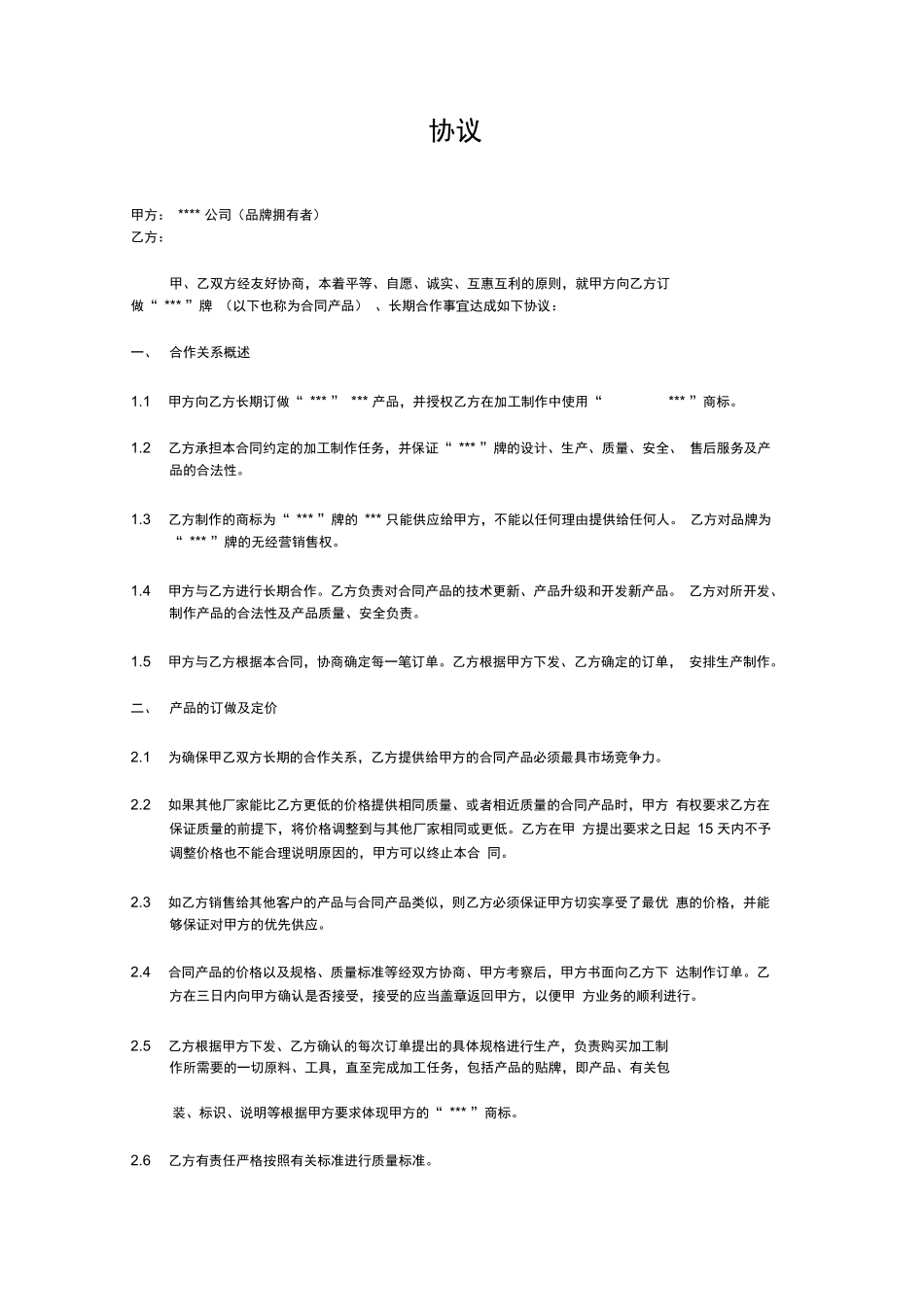 代工合作协议合同书_第1页