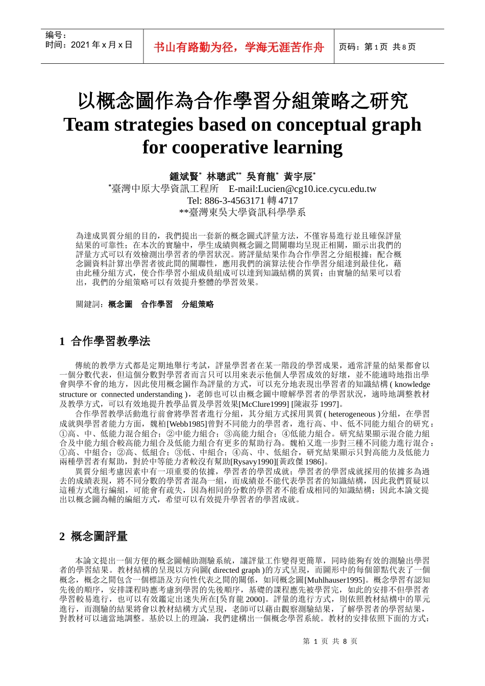 以概念图作为合作学习分组策略之研究_第1页