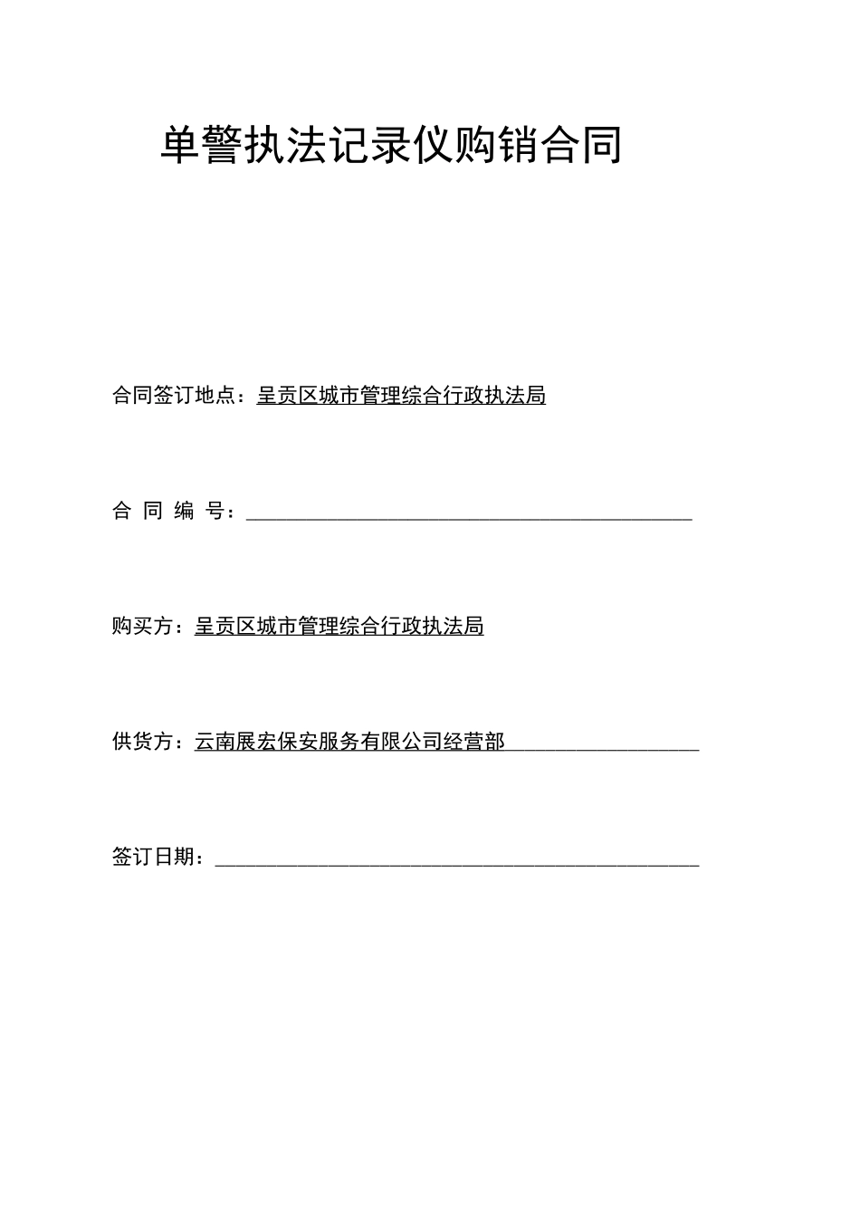 单警执法记录仪购销合同_第1页