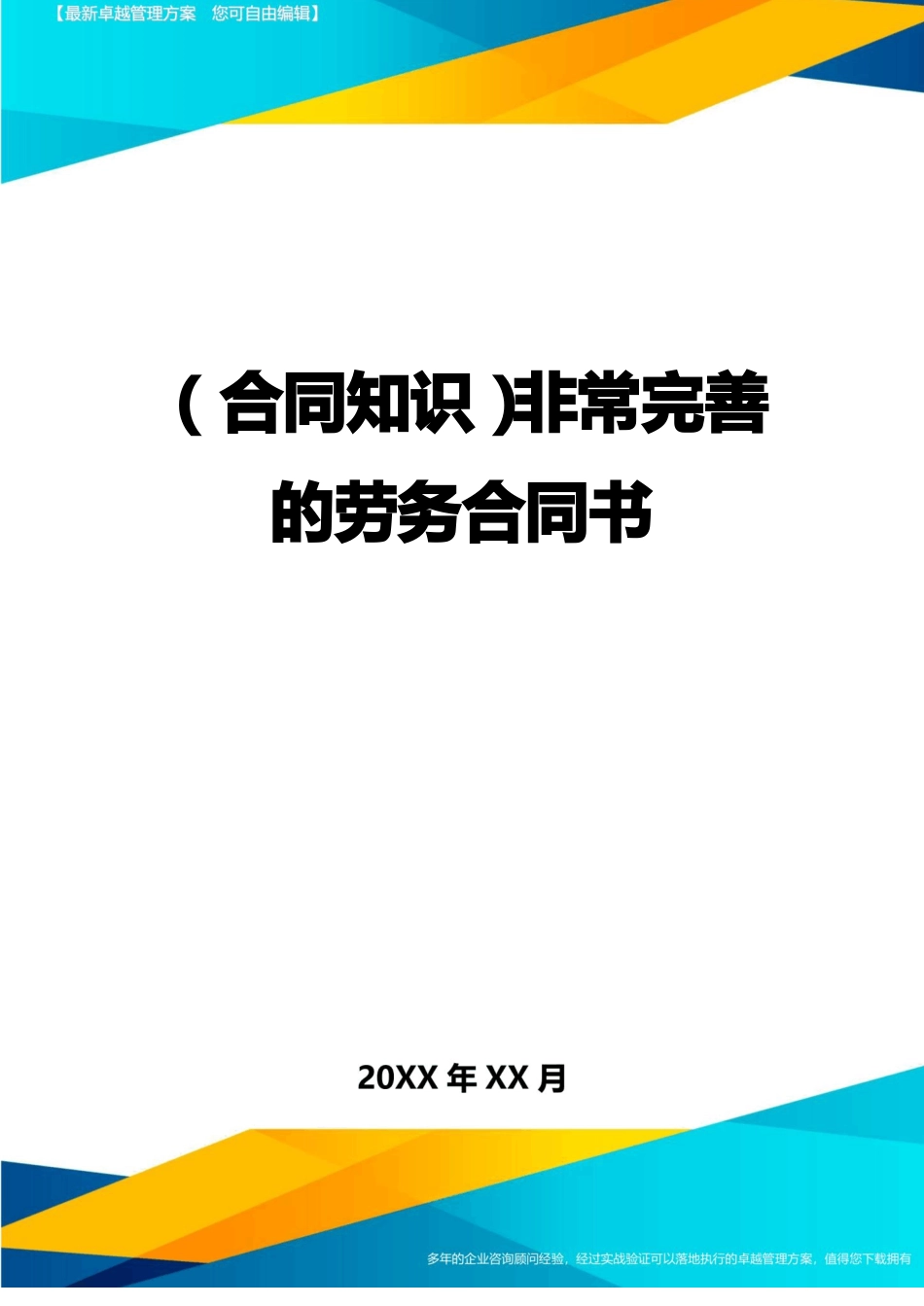 非常完善的劳务合同书_第1页