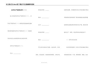 合作生产经营合同（一）