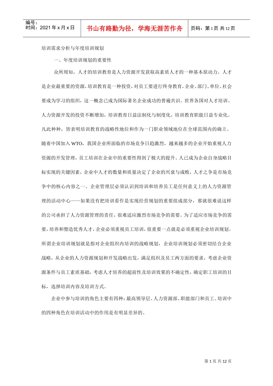 企业培训需求分析与年度培训规划_第1页