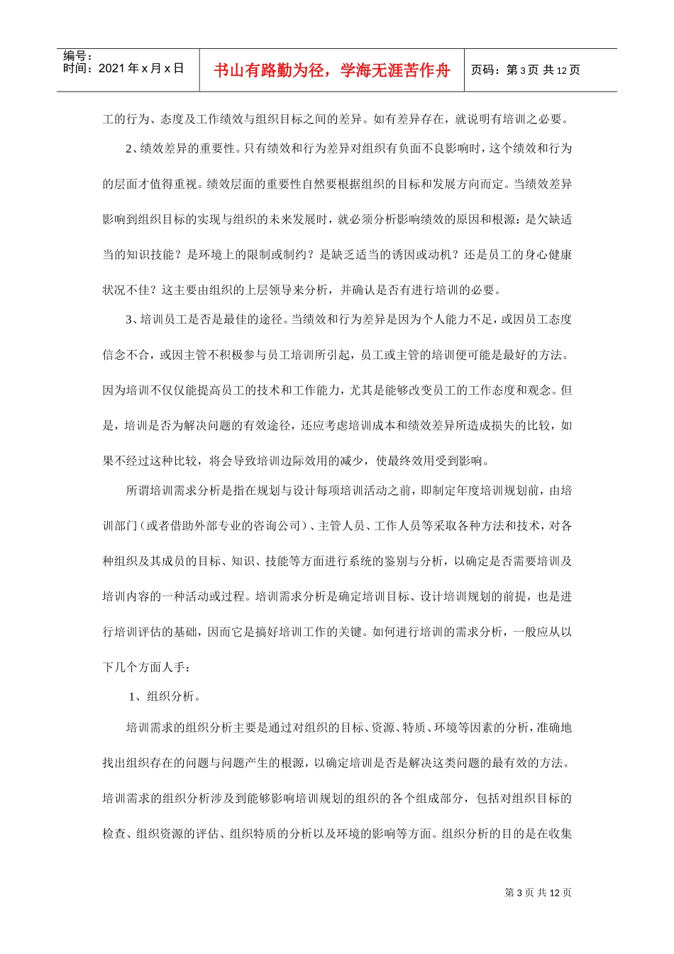 企业培训需求分析与年度培训规划_第3页