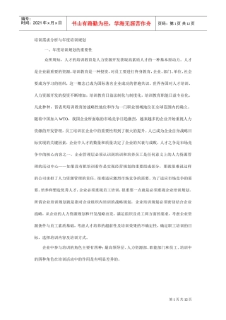 企业培训需求分析与年度培训规划