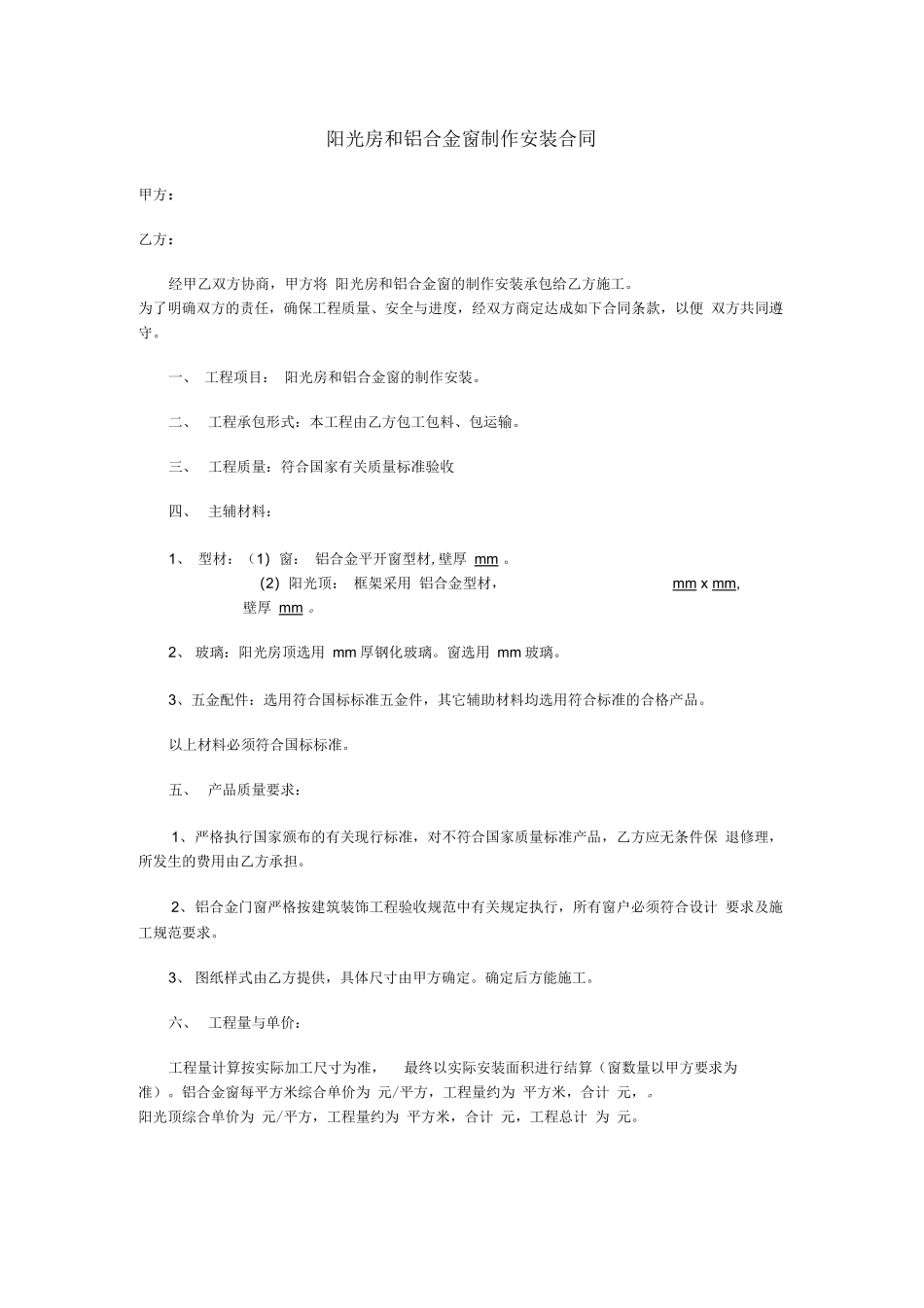 阳光房和铝合金窗制作安装合同_第1页