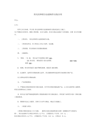 阳光房和铝合金窗制作安装合同