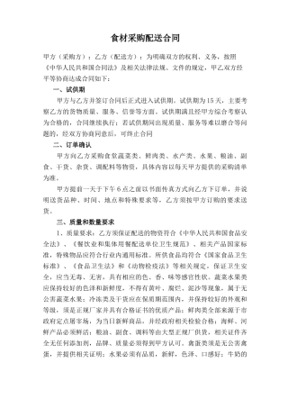 食材采购配送合同