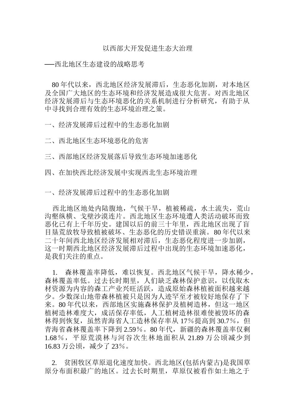 以西部大开发促进生态大治理_第1页