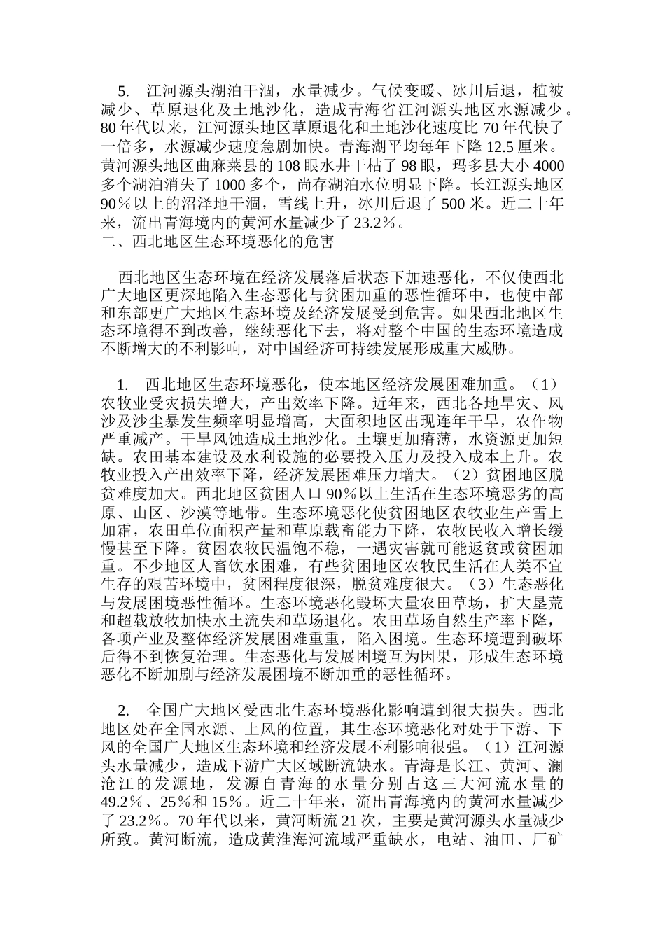 以西部大开发促进生态大治理_第3页