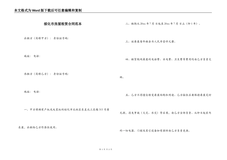 绥化市房屋租赁合同范本_第1页