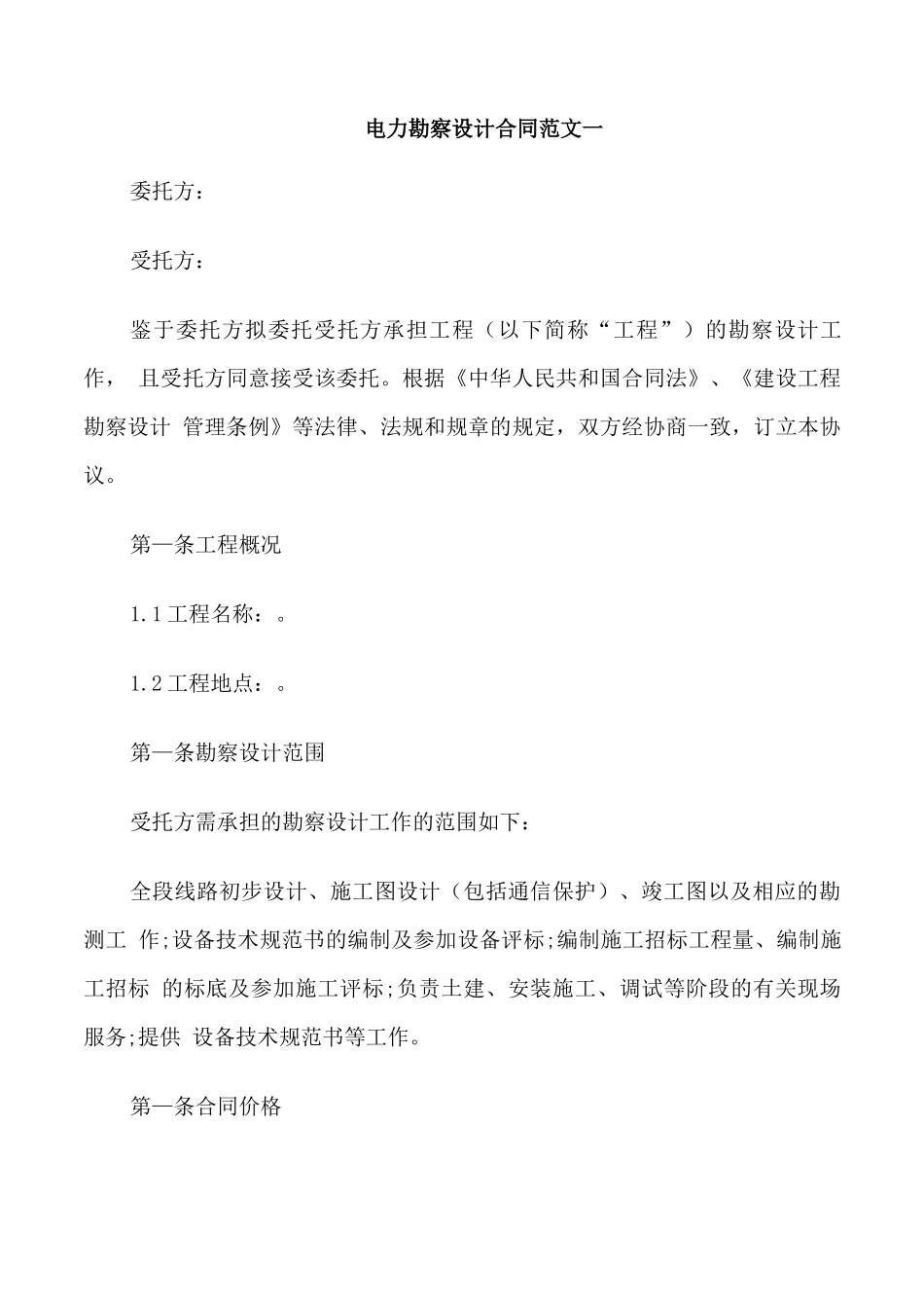 电力勘察设计合同样本_第1页