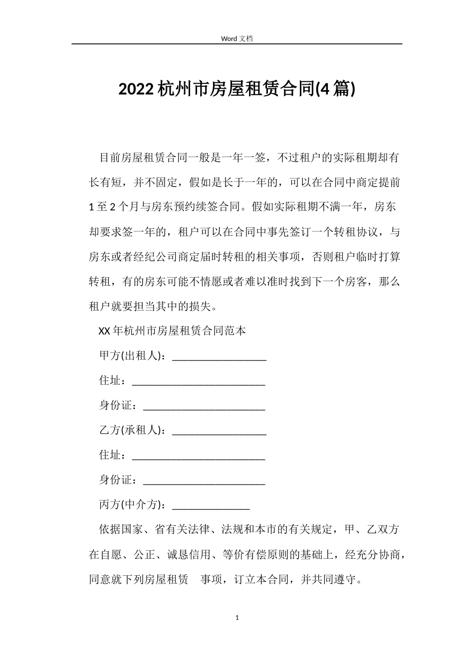 2022杭州市房屋租赁合同(4篇)_第1页