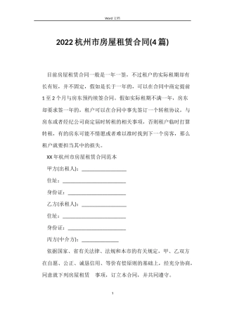 2022杭州市房屋租赁合同(4篇)