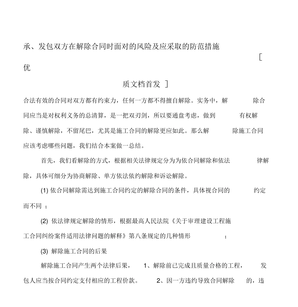 承、发包双方在解除合同时面对的风险及应采取的防范措施_第1页