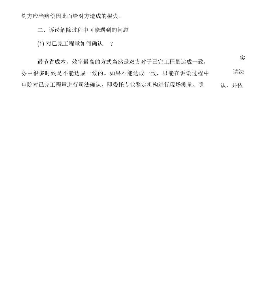 承、发包双方在解除合同时面对的风险及应采取的防范措施_第2页