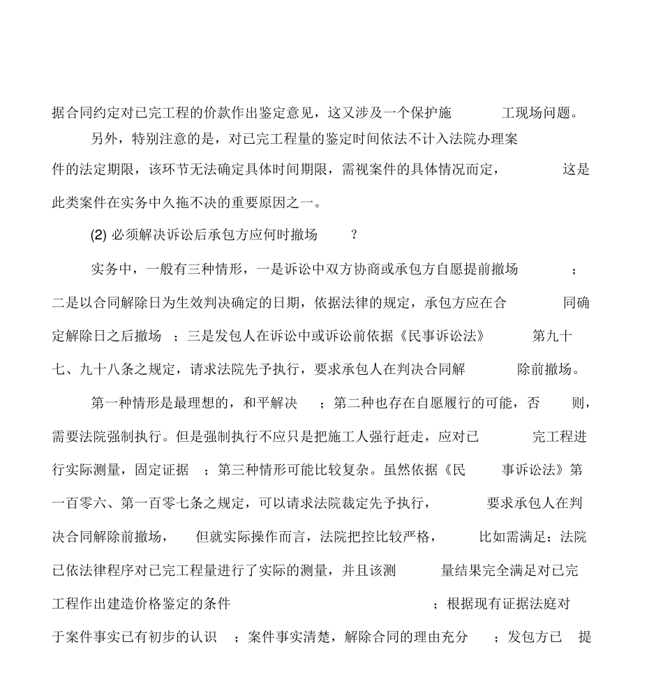 承、发包双方在解除合同时面对的风险及应采取的防范措施_第3页