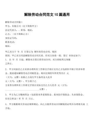解除劳动合同范文10篇通用