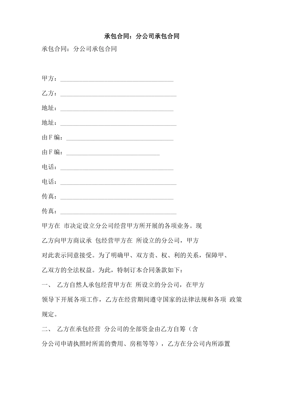 承包合同：分公司承包合同_第1页