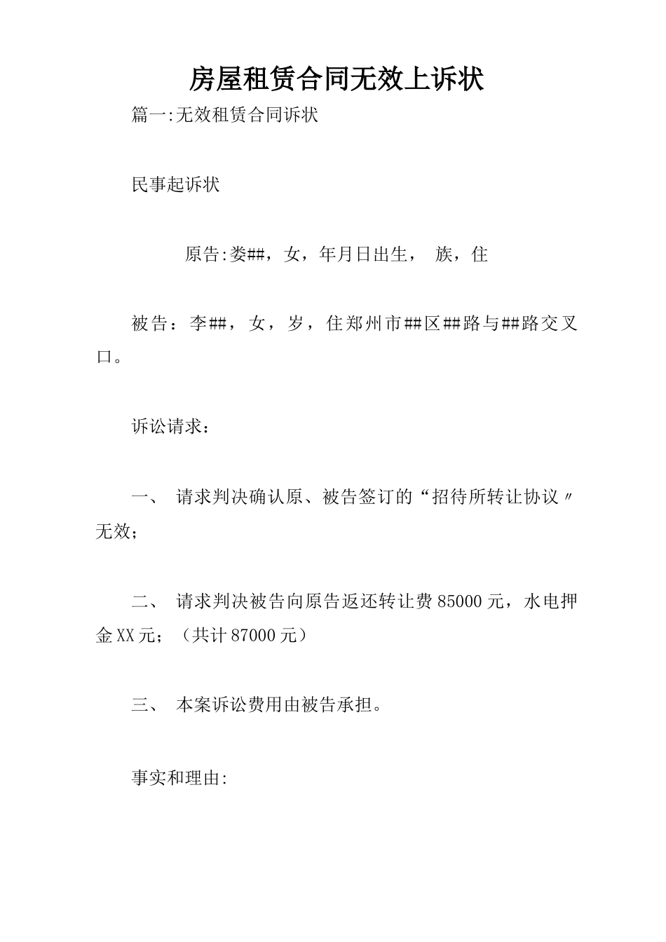 房屋租赁合同无效上诉状_第1页