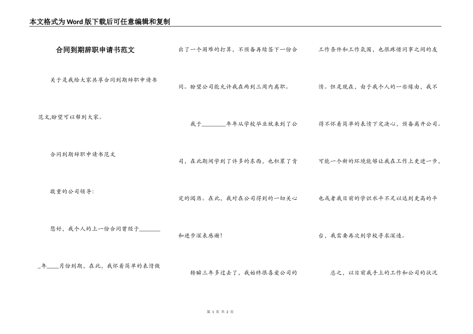 合同到期辞职申请书范文_第1页