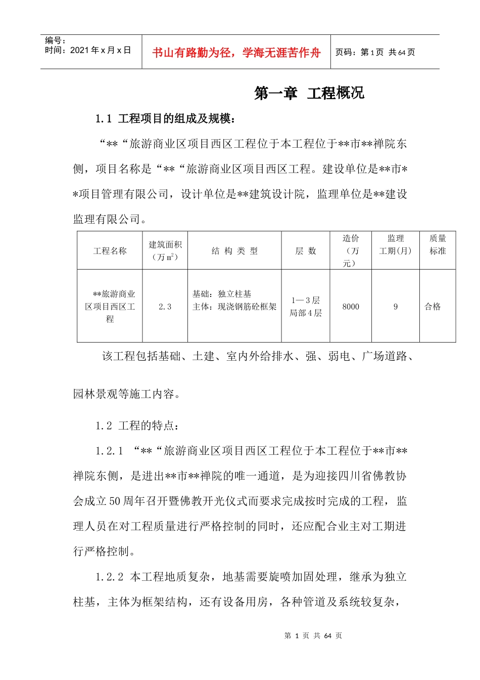 仿古建筑监理实施细则_第1页