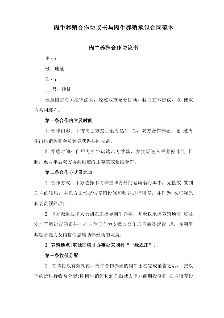 肉牛养殖合作协议书与肉牛养殖承包合同范本_第1页