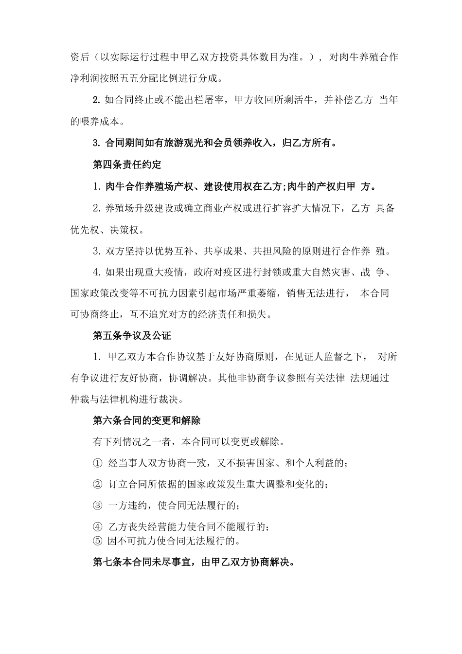 肉牛养殖合作协议书与肉牛养殖承包合同范本_第2页