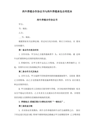 肉牛养殖合作协议书与肉牛养殖承包合同范本