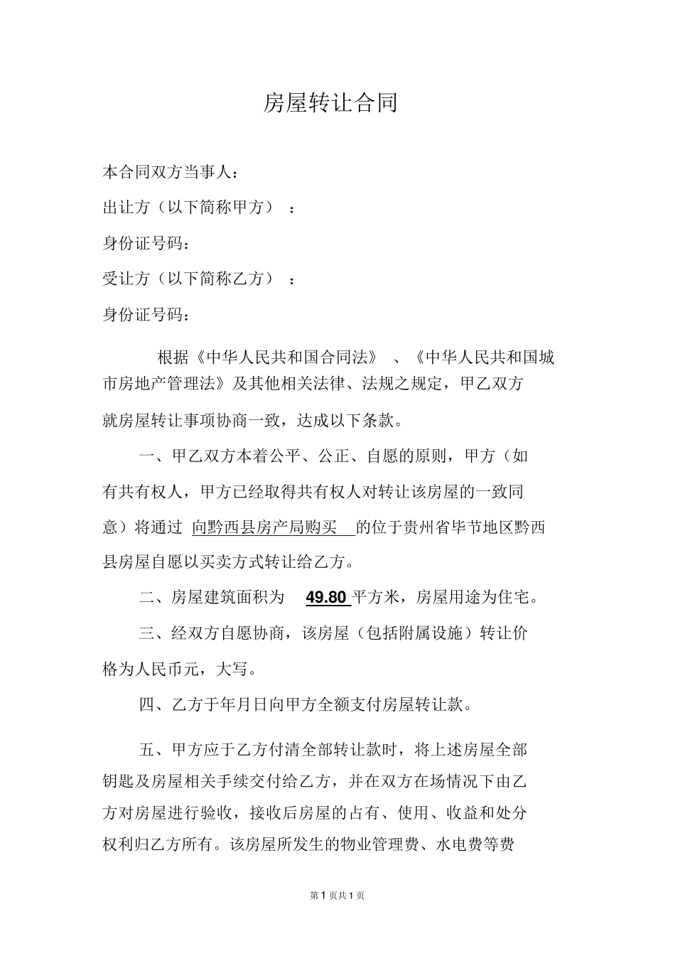 廉租房买卖合同_第1页