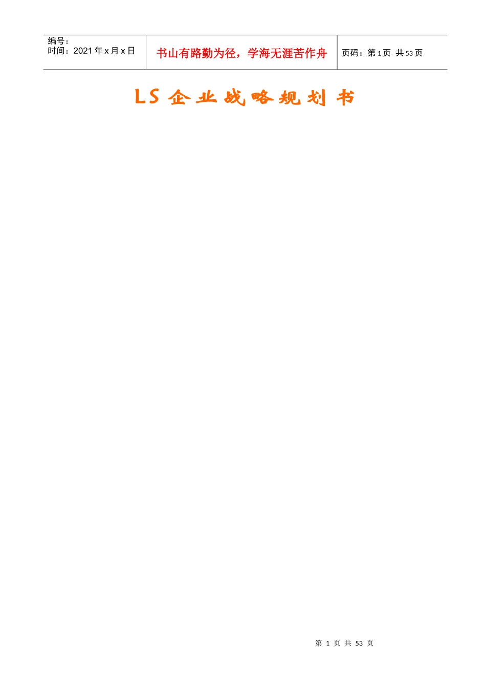 企业战略分析规划书_第1页