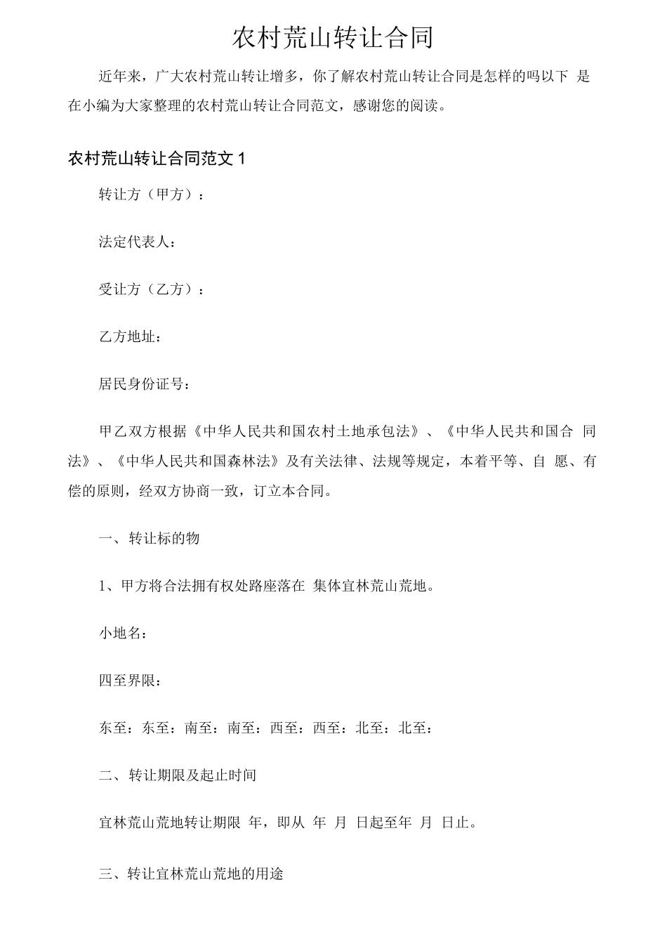 农村荒山转让合同协议_第1页