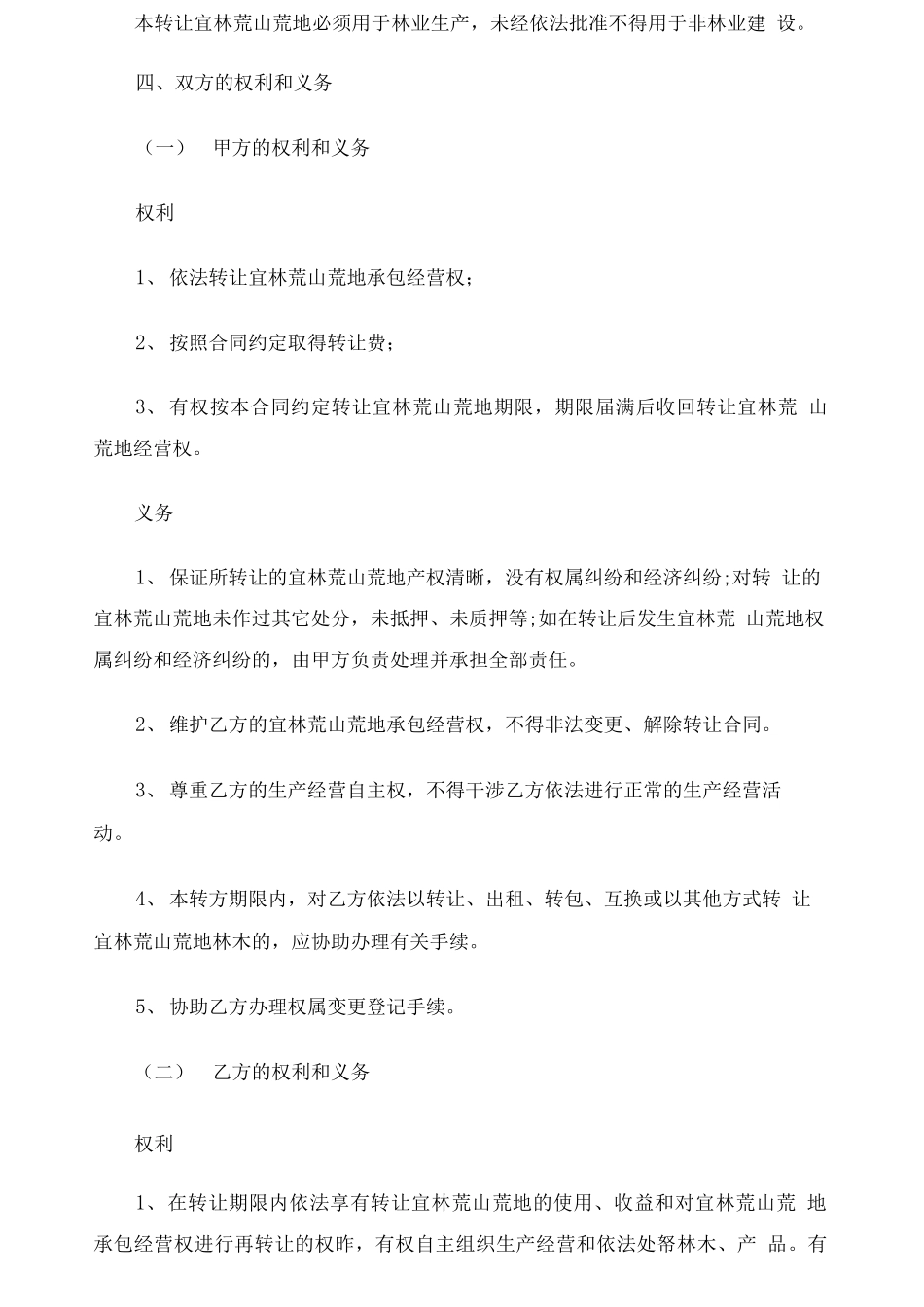 农村荒山转让合同协议_第2页