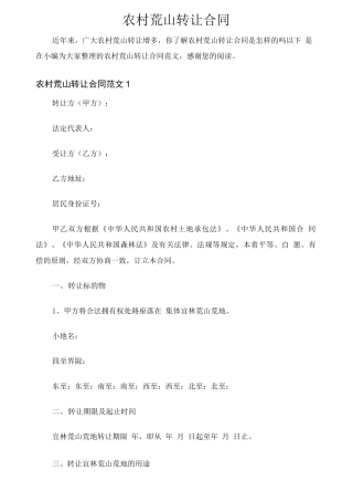 农村荒山转让合同协议