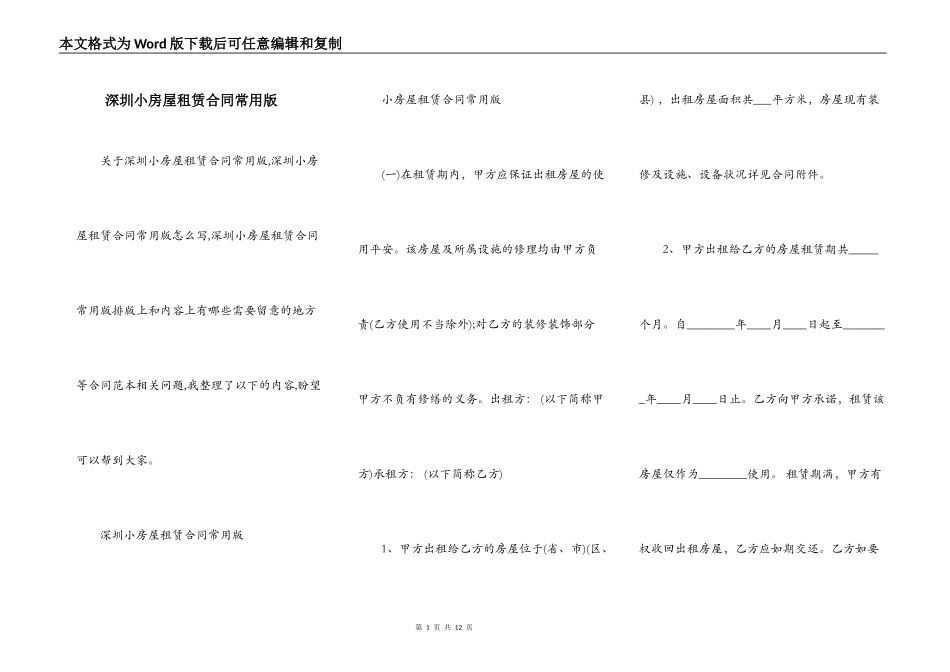 深圳小房屋租赁合同常用版_第1页