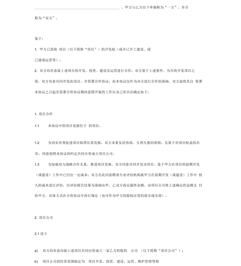 并购项目合作框架合同协议_第3页