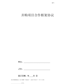 并购项目合作框架合同协议