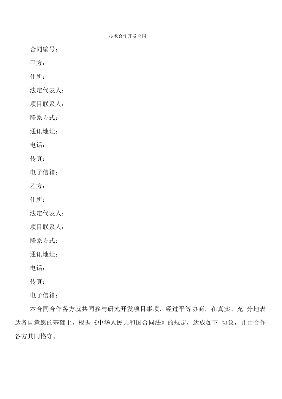 技术合作开发合同(2篇)_第1页